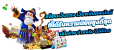 Fun88 ยืนหนึ่งเรื่องความชัวร์ เว็บตรงปลอดภัย ใส่สุดได้ทุกเกม